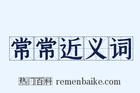 常常近义词是什么意思的图片